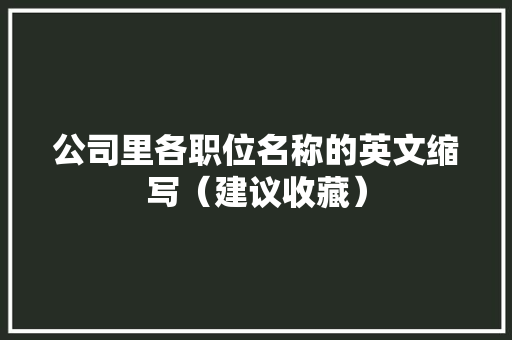 公司里各职位名称的英文缩写（建议收藏）