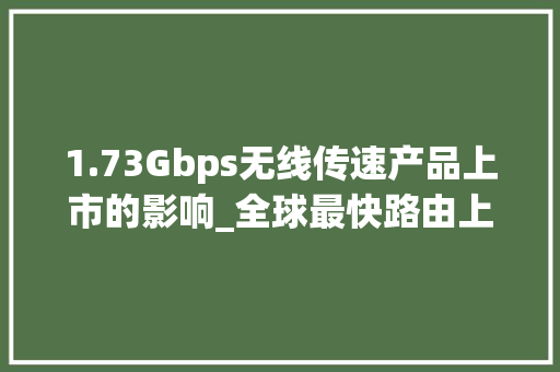 1.73Gbps无线传速产品上市的影响_全球最快路由上市