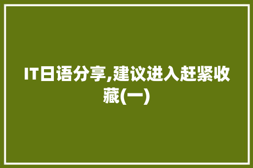IT日语分享,建议进入赶紧收藏(一)
