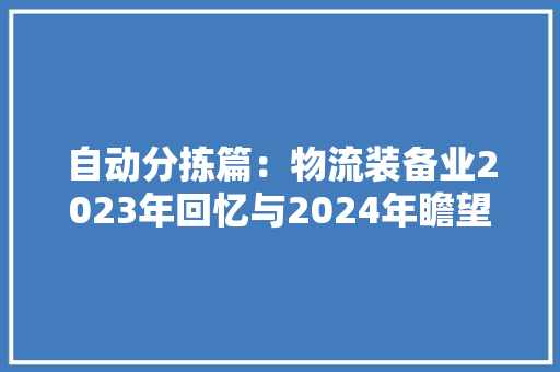 自动分拣篇：物流装备业2023年回忆与2024年瞻望