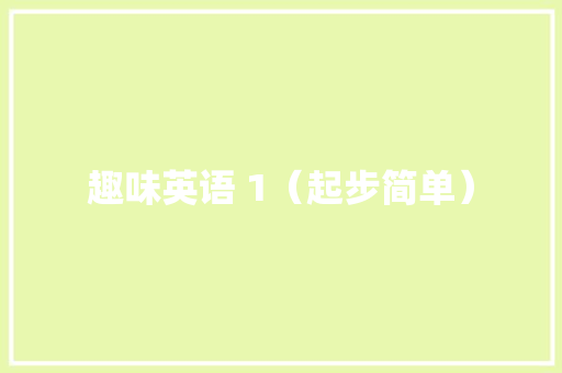 趣味英语 1（起步简单）