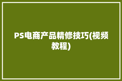 PS电商产品精修技巧(视频教程)