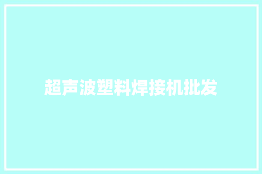 超声波塑料焊接机批发