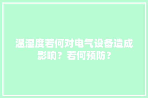 温湿度若何对电气设备造成影响？若何预防？