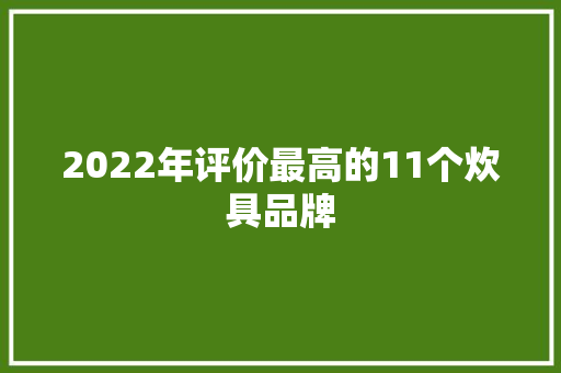 2022年评价最高的11个炊具品牌