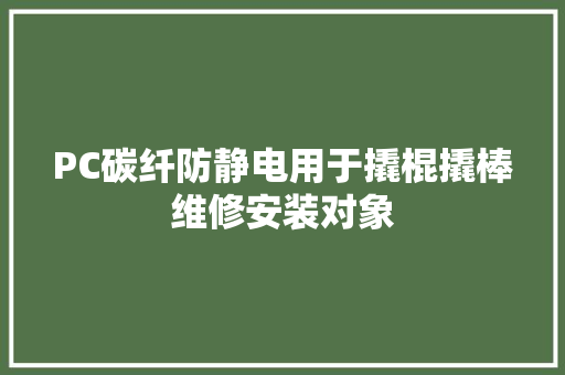 PC碳纤防静电用于撬棍撬棒维修安装对象