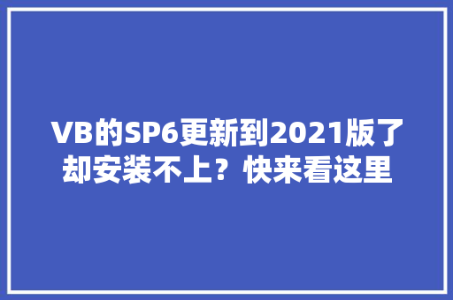 VB的SP6更新到2021版了却安装不上？快来看这里