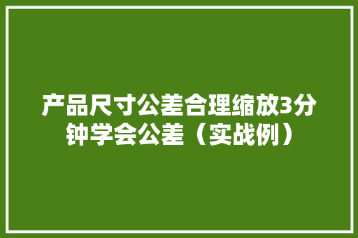 产品尺寸公差合理缩放3分钟学会公差（实战例）