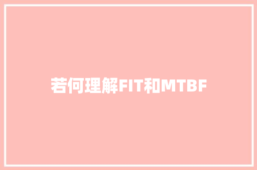 若何理解FIT和MTBF