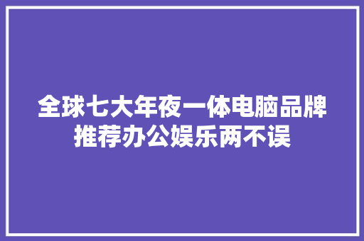全球七大年夜一体电脑品牌推荐办公娱乐两不误