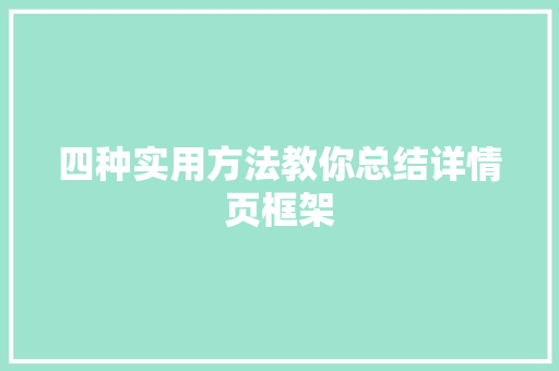 四种实用方法教你总结详情页框架 四种实用方法教你总结详情页框架 智能家居