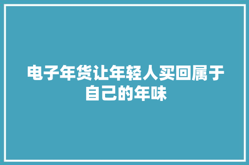 电子年货让年轻人买回属于自己的年味
