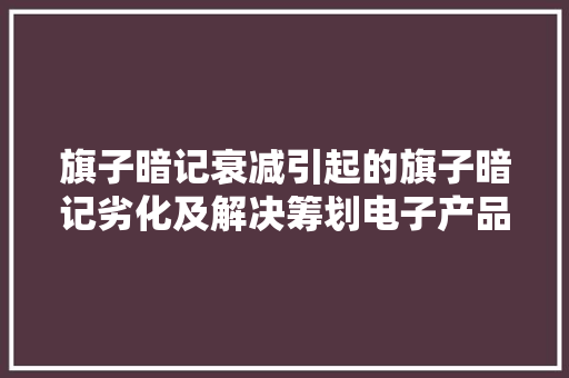 旗子暗记衰减引起的旗子暗记劣化及解决筹划电子产品