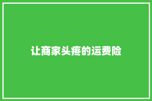 让商家头疼的运费险