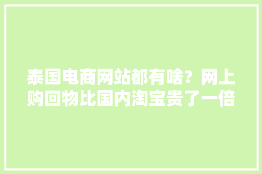 泰国电商网站都有啥？网上购回物比国内淘宝贵了一倍！