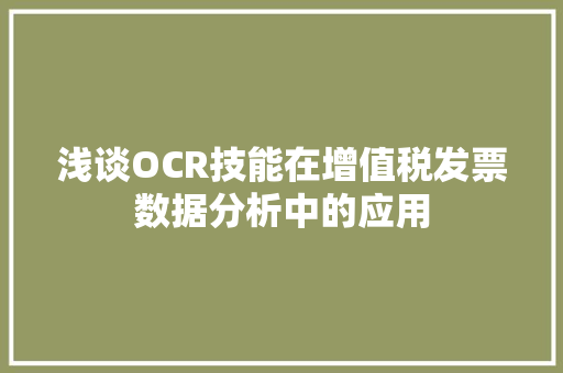 浅谈OCR技能在增值税发票数据分析中的应用 浅谈OCR技能在增值税发票数据分析中的应用 人工智能