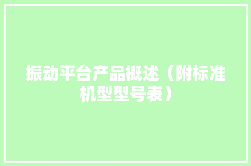 振动平台产品概述（附标准机型型号表）