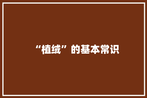 “植绒”的基本常识