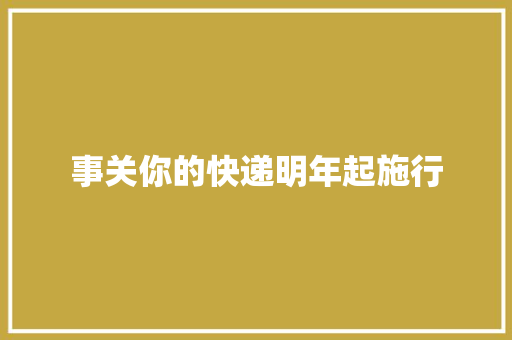 事关你的快递明年起施行