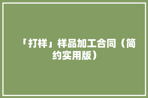 「打样」样品加工合同（简约实用版）