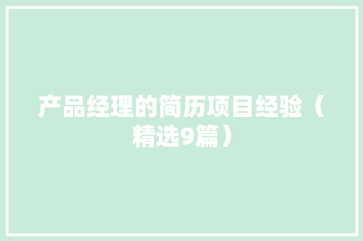 产品经理的简历项目经验（精选9篇） 产品经理的简历项目经验（精选9篇） 智能科技