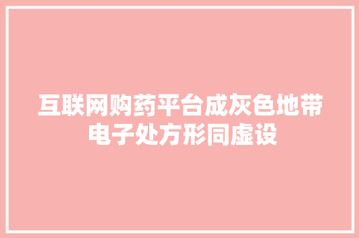 互联网购药平台成灰色地带 电子处方形同虚设 互联网购药平台成灰色地带 电子处方形同虚设 智能家居