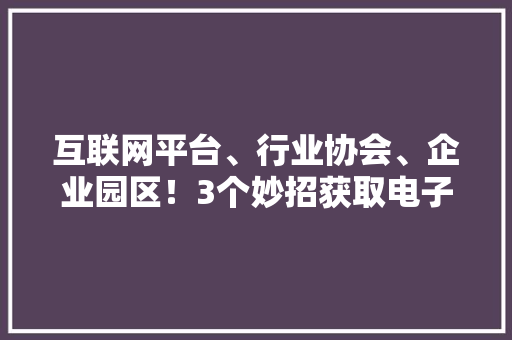 互联网平台、行业协会、企业园区！3个妙招获取电子送达地址