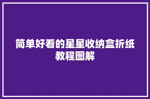 简单好看的星星收纳盒折纸教程图解