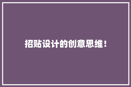 招贴设计的创意思维！