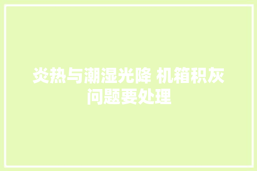 炎热与潮湿光降 机箱积灰问题要处理