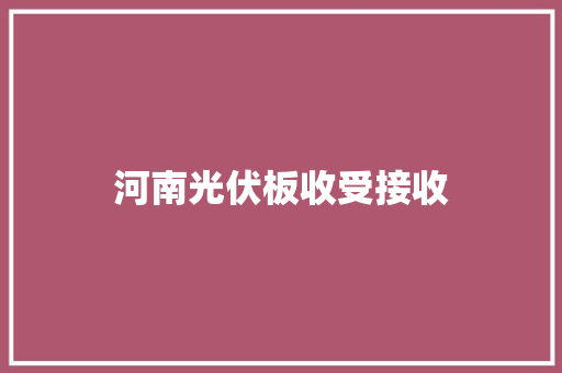 河南光伏板收受接收