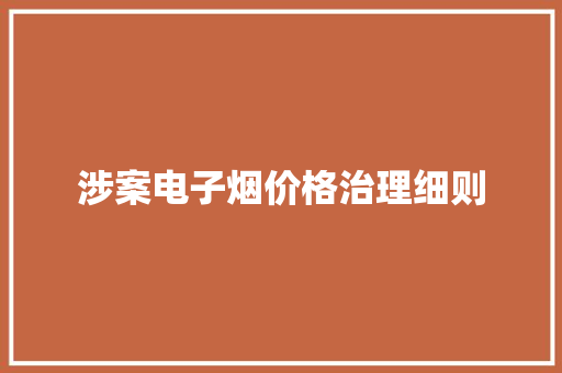 涉案电子烟价格治理细则