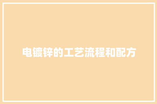 电镀锌的工艺流程和配方