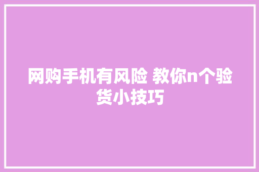 网购手机有风险 教你n个验货小技巧