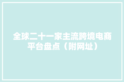 全球二十一家主流跨境电商平台盘点（附网址）