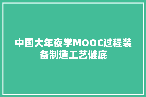 中国大年夜学MOOC过程装备制造工艺谜底