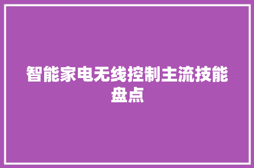 智能家电无线控制主流技能盘点