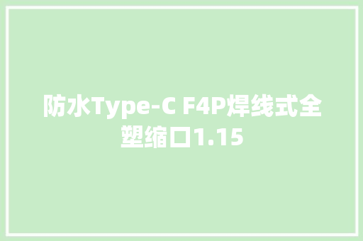 防水Type-C F4P焊线式全塑缩口1.15
