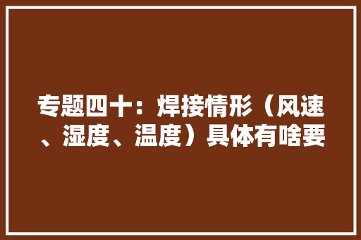 专题四十：焊接情形（风速、湿度、温度）具体有啥要求