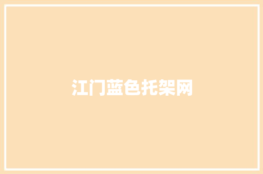 江门蓝色托架网 江门蓝色托架网 智能家居