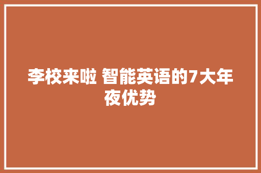 李校来啦 智能英语的7大年夜优势