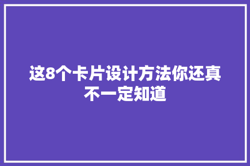 这8个卡片设计方法你还真不一定知道