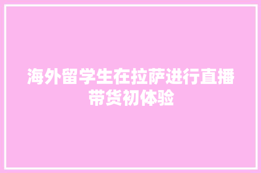 海外留学生在拉萨进行直播带货初体验