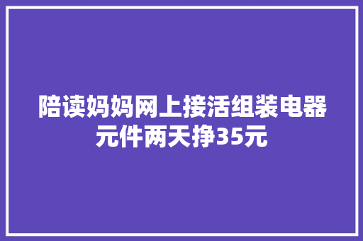 陪读妈妈网上接活组装电器元件两天挣35元