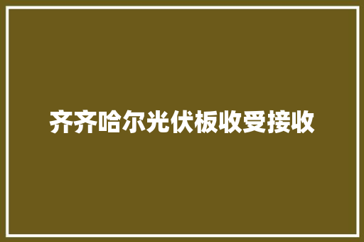齐齐哈尔光伏板收受接收