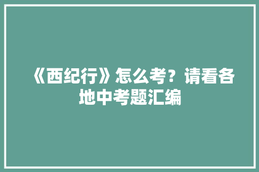 《西纪行》怎么考？请看各地中考题汇编