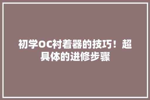 初学OC衬着器的技巧！超具体的进修步骤