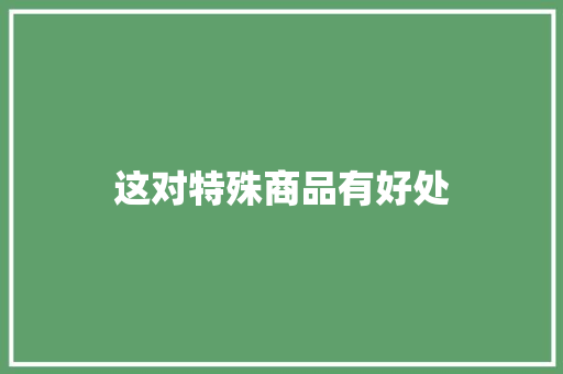 这对特殊商品有好处 这对特殊商品有好处 智能家居