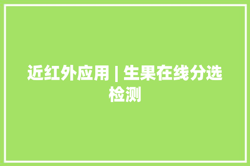 近红外应用 | 生果在线分选检测