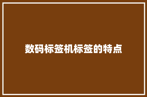 数码标签机标签的特点